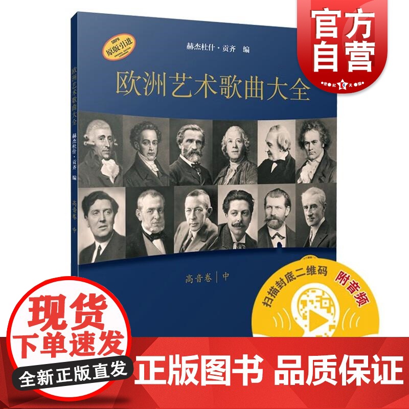 欧洲艺术歌曲大全·高音卷中附音频 赫杰杜什贡齐上海音乐出版社16到20世纪中叶音乐艺术歌唱表演曲库声乐专业入门学习材料
