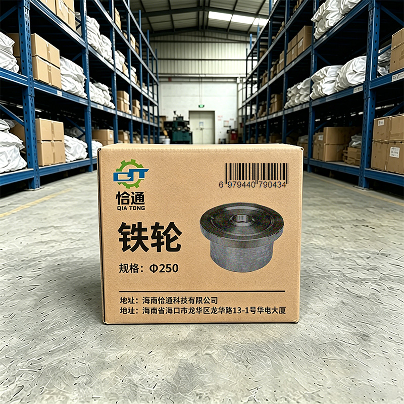 恰通 铁轮 Φ250 个高清大图