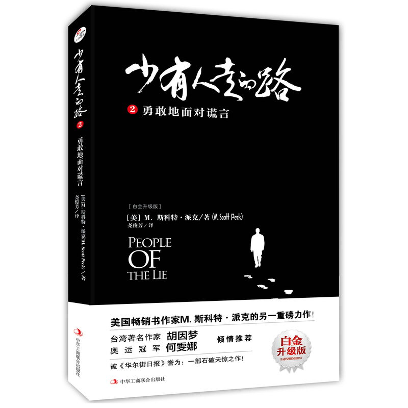 [正版]4本套少有人走的路1-4册全集 心灵与修养自我实现励志书籍 心智成熟的旅程勇敢的面对谎言凤凰书店