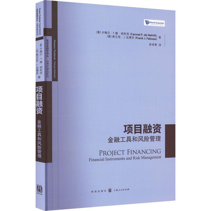 [正版]项目融资:金融工具和风险管理 卡梅尔·德·纳利克 励志与成功书籍