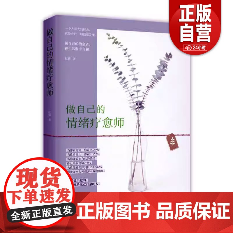 做自己的情绪疗愈师9787519502287 虹影时事出版社社会科学 正版书籍 zy高清大图