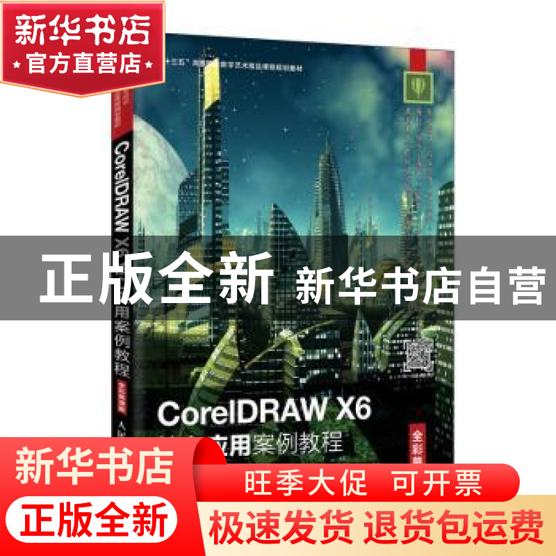 正版 CorelDRAW X6核心应用案例教程(全彩慕课版) 李艺,李君芳高清大图