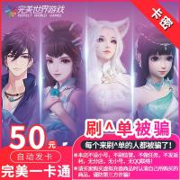 【谨防炸骗】完美一卡通50元 卡密（完美世界/武林外传/诛仙3口袋西游 等完美游戏）完美一卡通50卡密