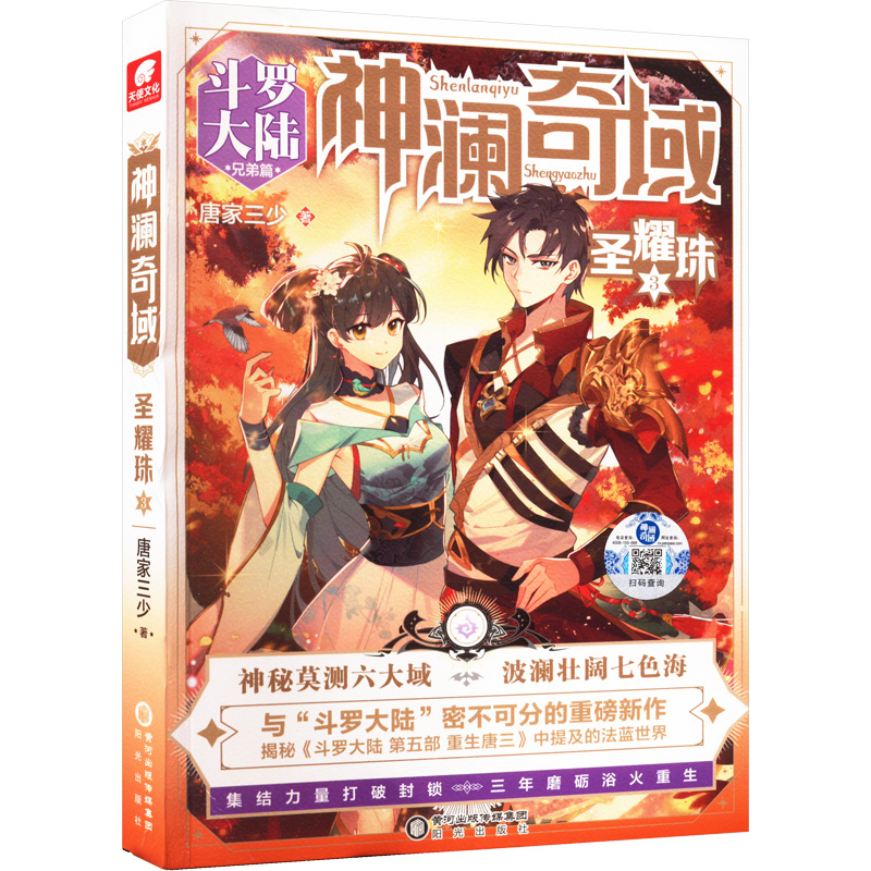 诺森澜域::3:圣耀珠唐家三少著9787552562996阳光出版社