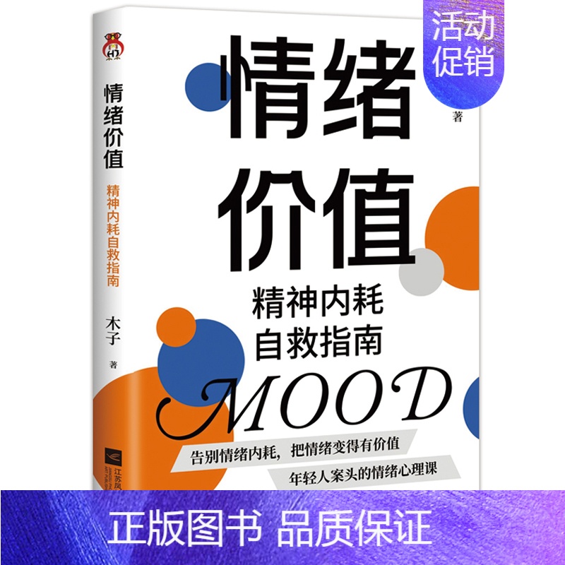 【正版】情绪价值 精神内耗自救指南 不要什么都往心里去 远离精神内耗让每一种情绪变得有价值 年轻人案头的情绪心理课