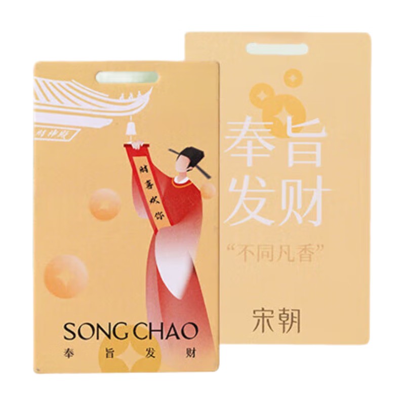 宋朝312-SC不同凡香车载香片单片系列-7不同凡香趣味香卡【奉旨发财】