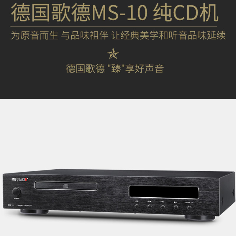 MBQUART德国歌德MS10纯CD播放器无损家庭用hifi立体声2.0音乐碟机家用CD机专业纯CD播放机高保真无损音质