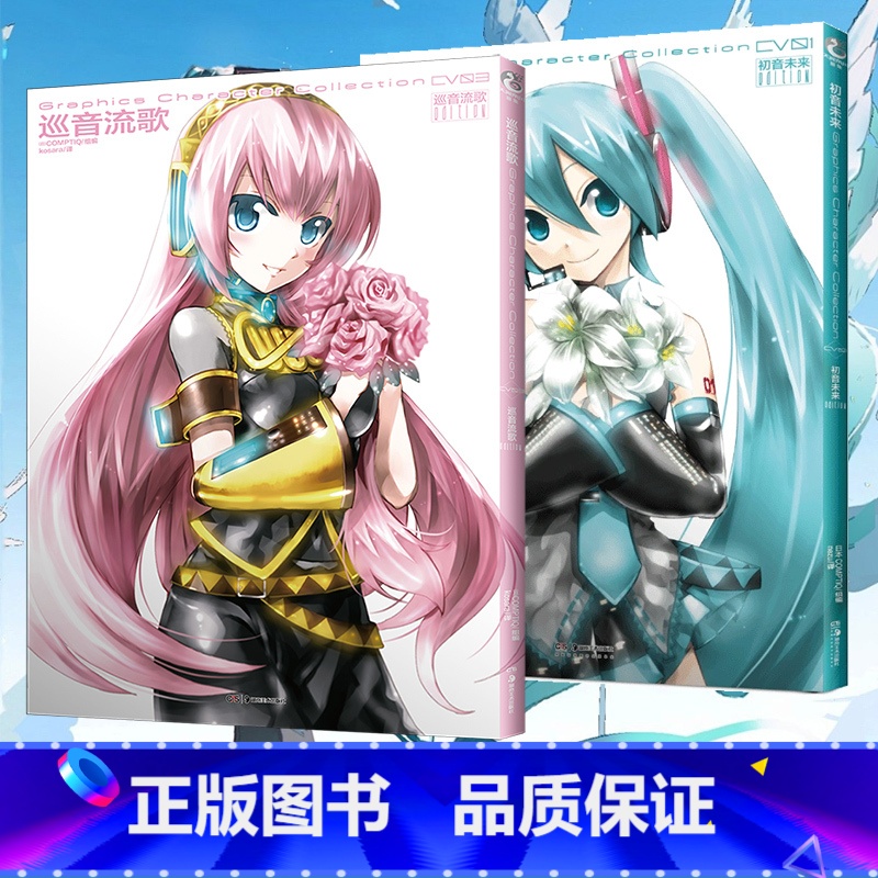 【正版】套装2册防损包装+赠彩绘自封袋初音未来画集+巡音流歌 日本COMPTIQ编 VOCALOID 简中人气二次元偶