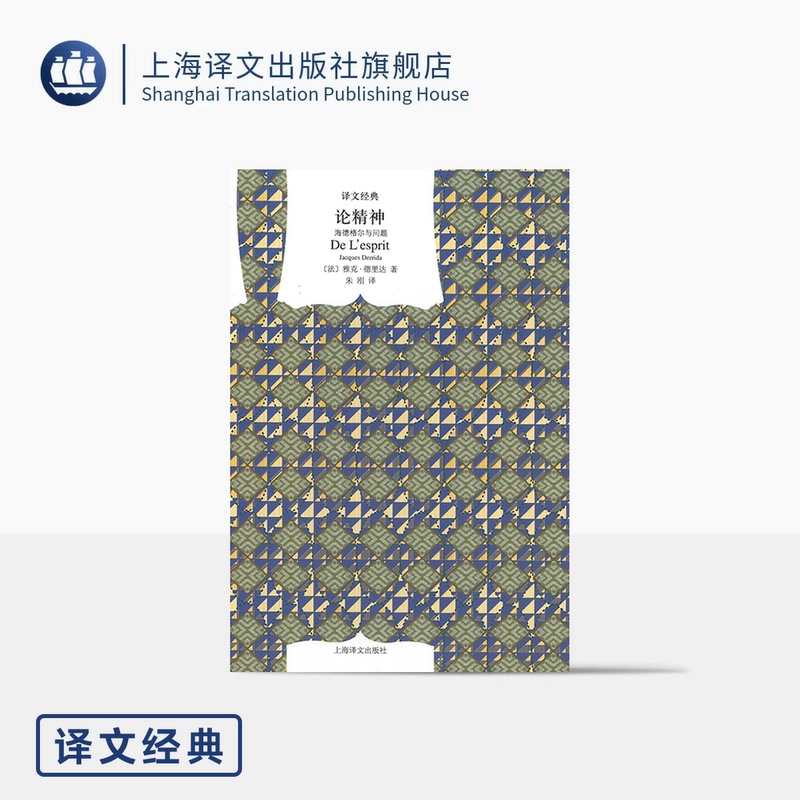 [正版]论精神:海德格尔与问题 译文经典 窗帘布 [法]德里达 著 朱刚 译 上海译文出版社高清大图