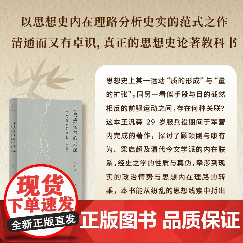 古史辨运动的兴起 一个思想史的分析 修订本 王汎森 著 历史高清大图