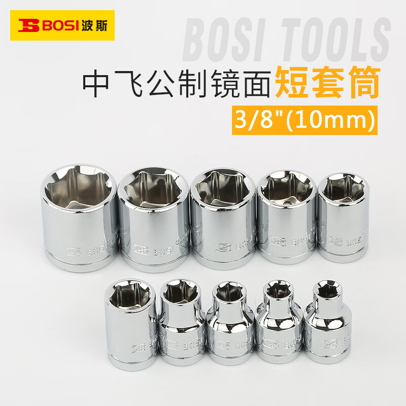 波斯(BOSi) BS362921 10mm系列公制镜面短套筒21mm(12支装)