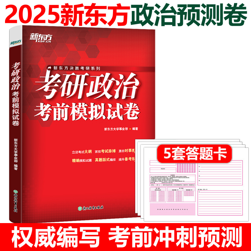 2025新东方考研政治考前模拟试卷 [正版]新东方2025考研政治考前预测5套卷 新东方考研政治冲刺模拟预测卷 押题