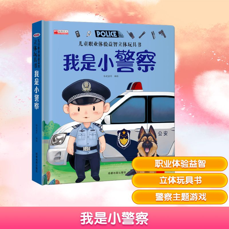 [M]我是小警察-9787555722397高清大图