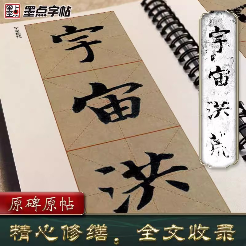 [正版]墨点字帖智永楷书千字文 传世碑帖近距离字卡2册 全文米字格高清放大修复本 楷书字帖毛笔临摹练字帖毛笔书法临帖