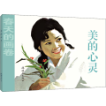 美的心灵
