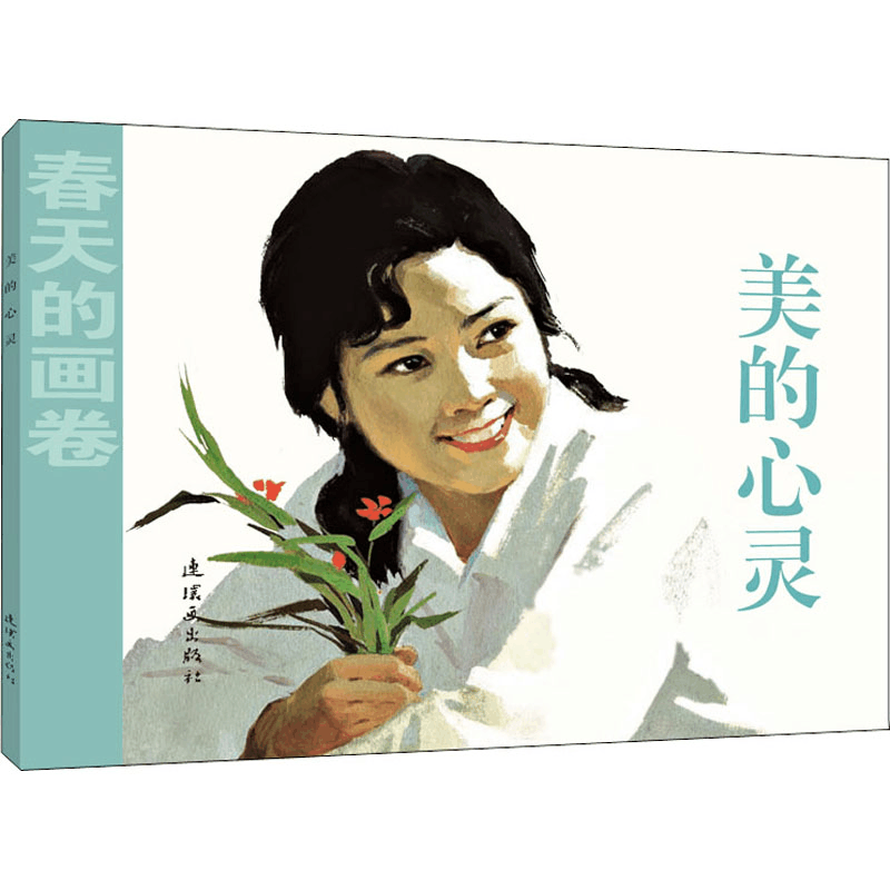 [M]美的心灵-9787505635661图片