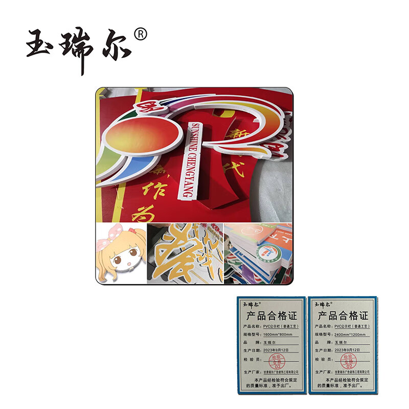 玉瑞尔PVC公示栏(普通工艺)2400mm*1200mm块高清大图
