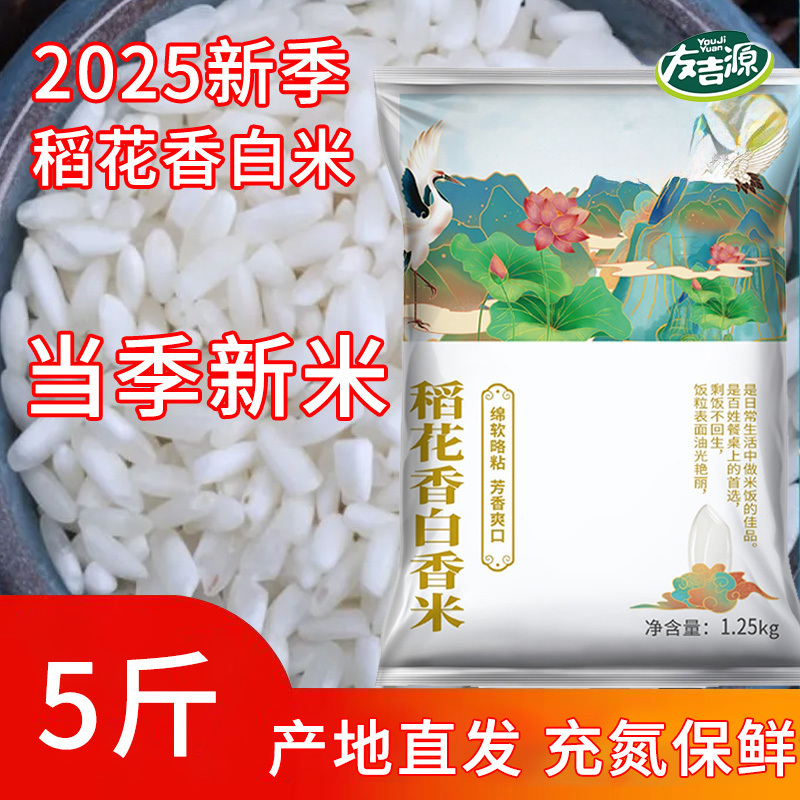 当季新米东北大米稻花香米2.5kg长粒米友吉源稻花香糯米培育5斤