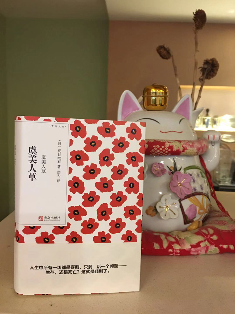[正版] 虞美人草(青鸟文库)夏目漱石 我是猫心月色真美草枕作者作品 日本现当代文学外国随笔散文集小说书籍高清大图