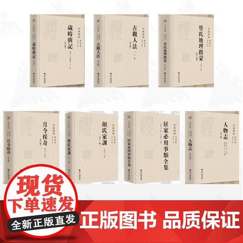 [全7册]中华礼藏/管氏地理指蒙(外十五种) 古观人法(外五种) 月令采奇(外六种) 居家必用事类全集 《颜氏家训》(外高清大图