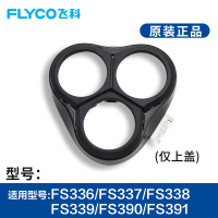 飞科剃须刀FS333男336刮胡刀fs337 338头盖fs339原装卡门上盖配件