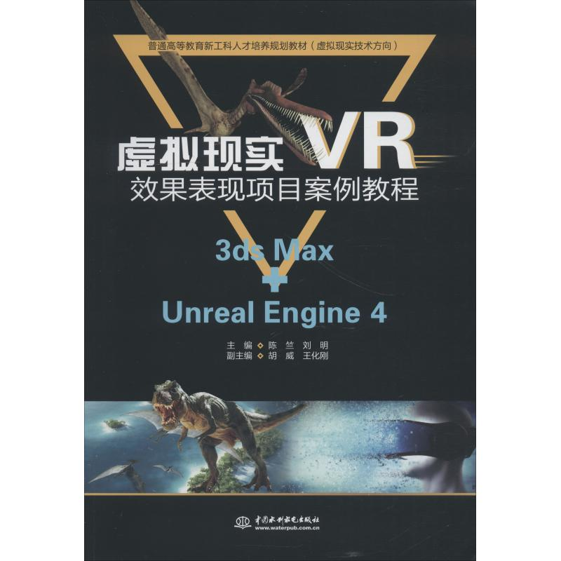 正版新书]虚拟现实VR效果表现项目案例教程 3ds Max+Unreal Engi高清大图