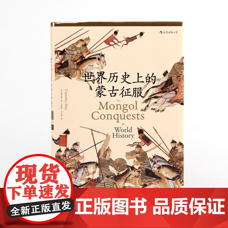 世界历史上的蒙古征服 精装成吉思汗蒙古帝国元朝史中国古代史通史 普及读物汉学经典书籍书排行榜 后浪正版汗青堂系列丛书高清大图