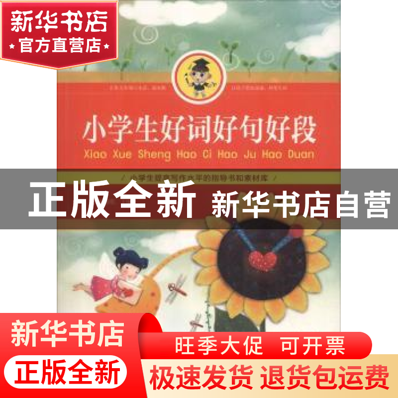 正版 小学生好词好句好段 崔振乾主编 北京工艺美术出版社 978751