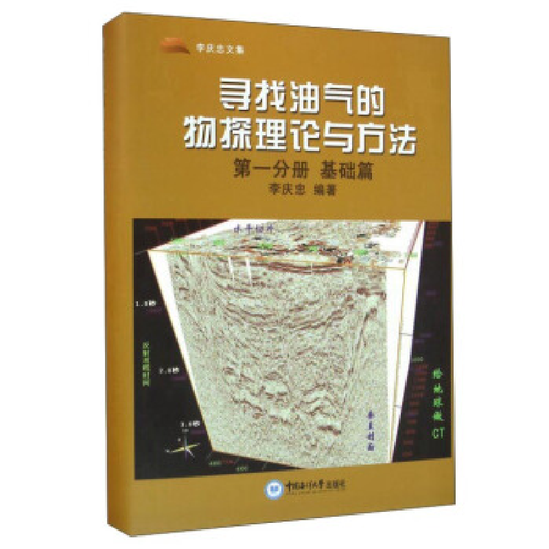 正版新书】寻找油气的物探理论与方法:第一分册:基础篇李庆忠9787