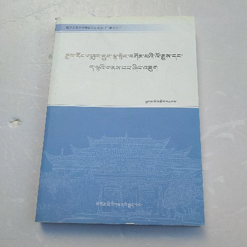 醉染图书嘉绒雍仲拉顶寺的历史与现状研究9787540981037高清大图