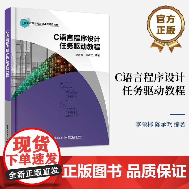 店 C语言程序设计任务驱动教程 李荣郴 陈承欢 职业教育公共基础课程精品教材书籍 电子工业出版社高清大图