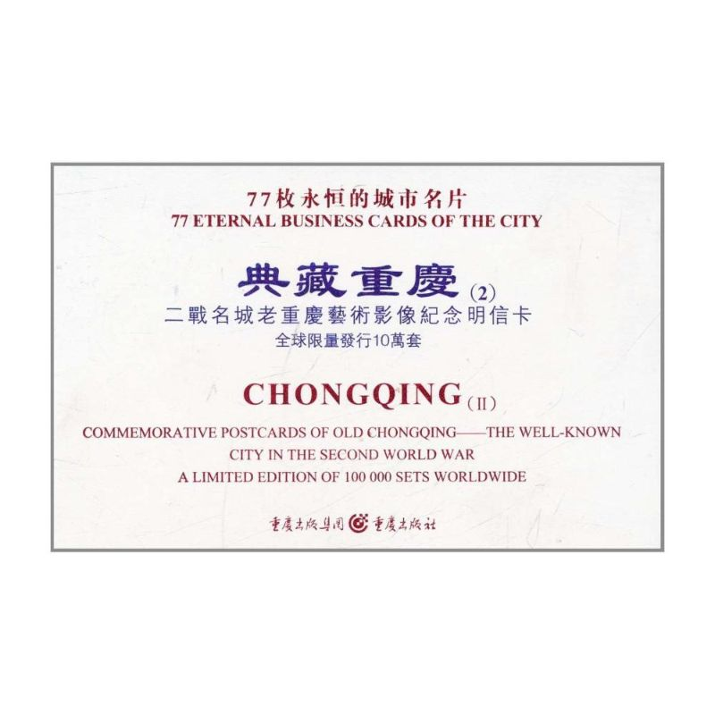 【M】典藏重庆(2):二战名城老重庆艺术影像纪念明信卡 【精装】-9787229038717