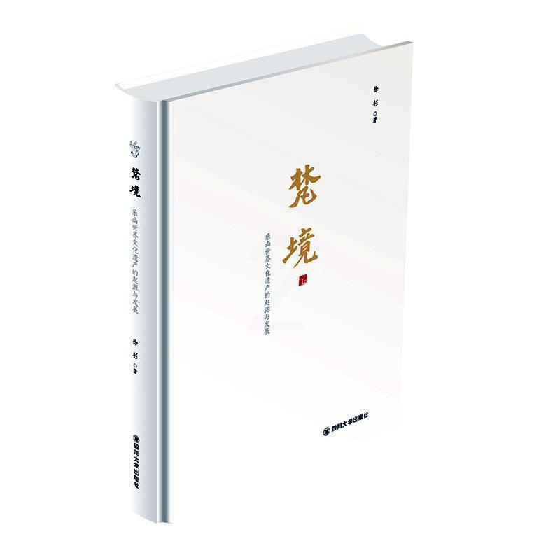[正版]正常发货 正邮 梵境——乐山文化遗产的起源与发展 徐杉 书店 地方史志 四川大学出版社书籍 读乐尔书