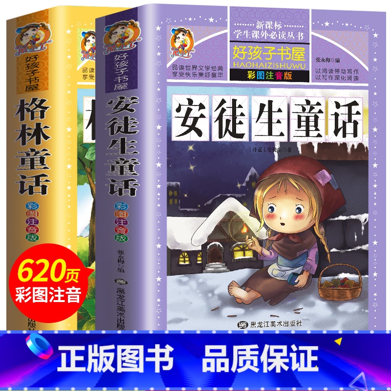 注音版安徒生童话 格林童话全套2册 [正版]格林童话全集安徒生童话注音版 伊索寓言一千零一夜一二三年级1-3小学生上册阅高清大图