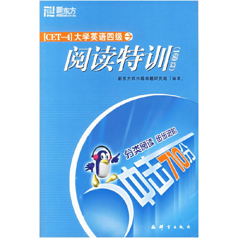 正版新书】新东方:大学英语四级阅读特训新东方四六级命题研究组