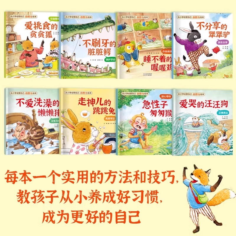 儿童自控力绘本+时间管理+情商启蒙[全10册] [正版]抖音同款儿童自控力绘本全套8册从小学会管自己自控力绘本3-8岁自高清大图