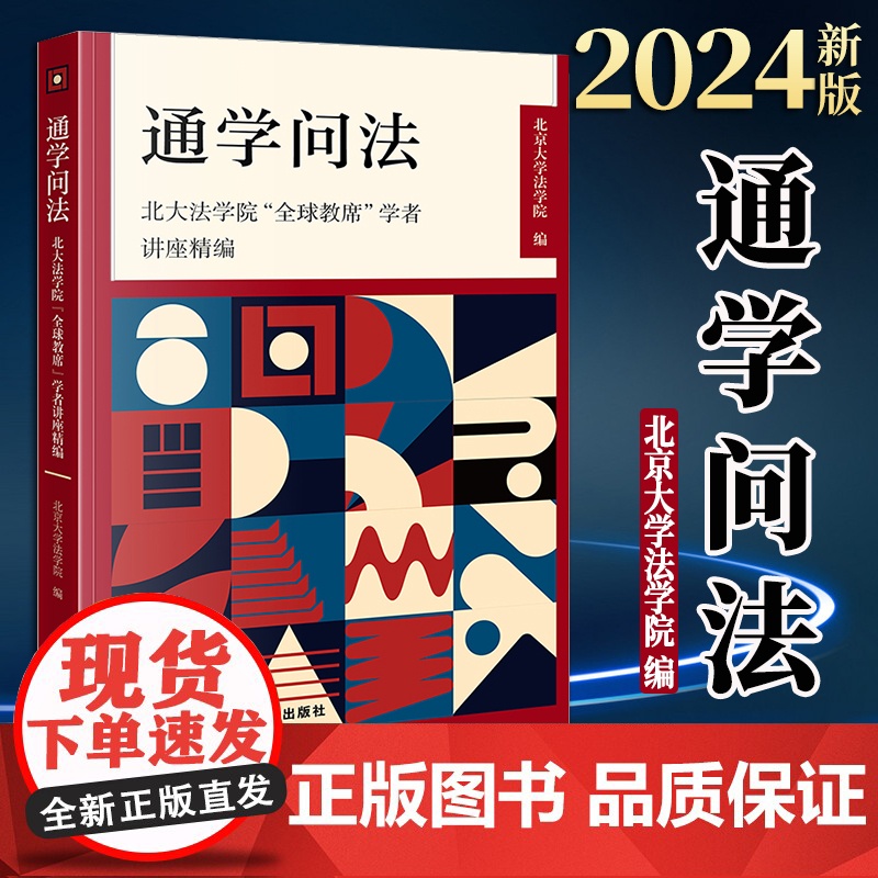 2024新版 通学问法:北大法学院“全球教席”学者讲座精编 北京大学法学院编 法律出版社