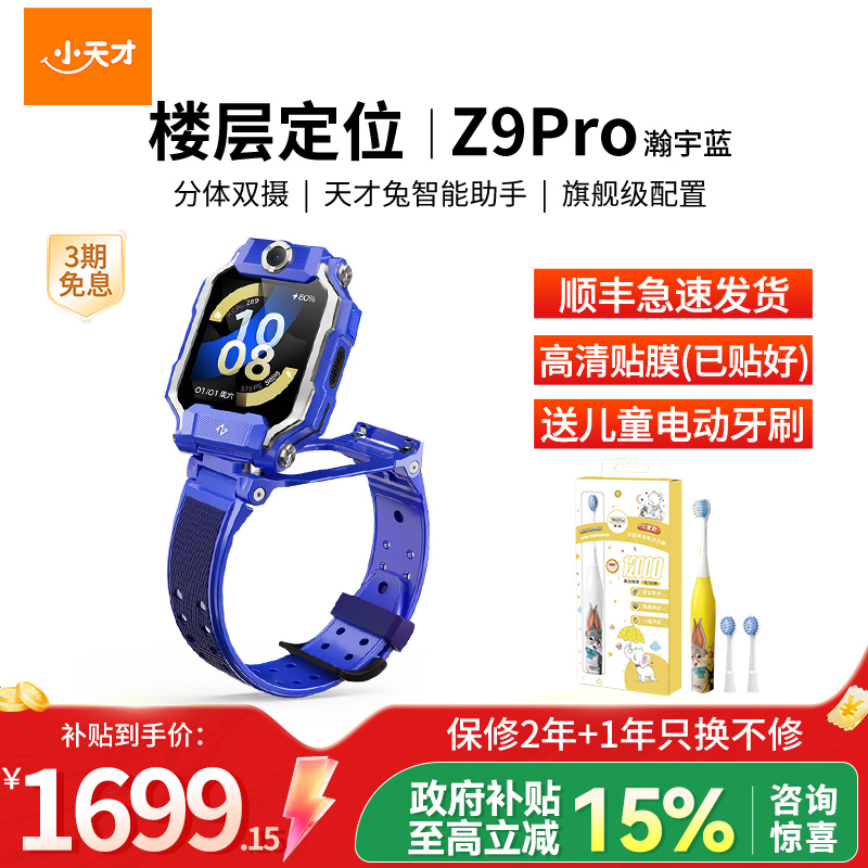 小天才电话手表Z9pro 瀚宇蓝