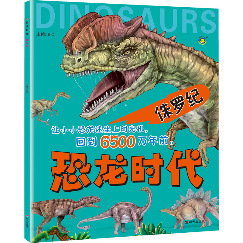 [M]恐龙时代 侏罗纪 清英 编 -9787570809127高清大图