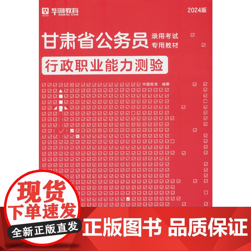 2024版甘肃省公务员录用考试专用教材行政职业能力测验高清大图
