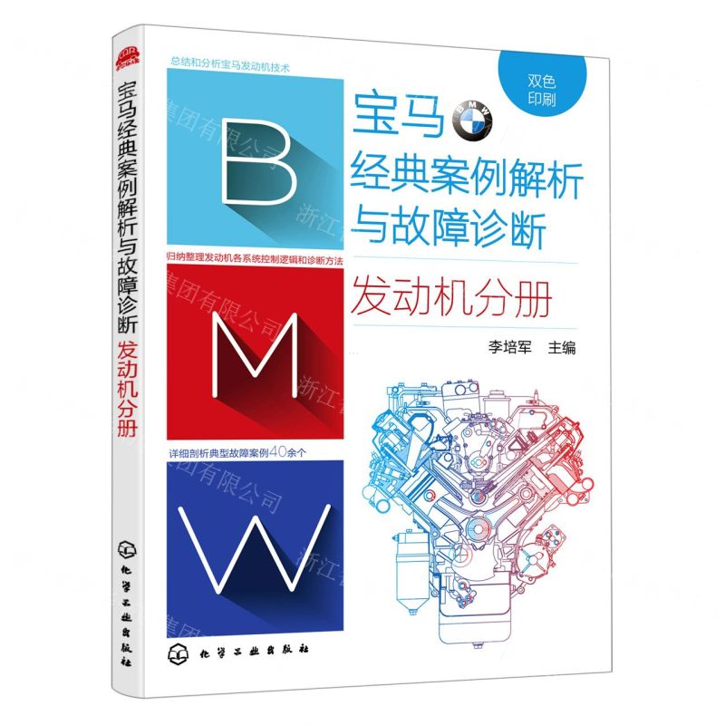 【N】宝马经典案例解析与故障诊断(发动机分册双色印刷)-9787122391063