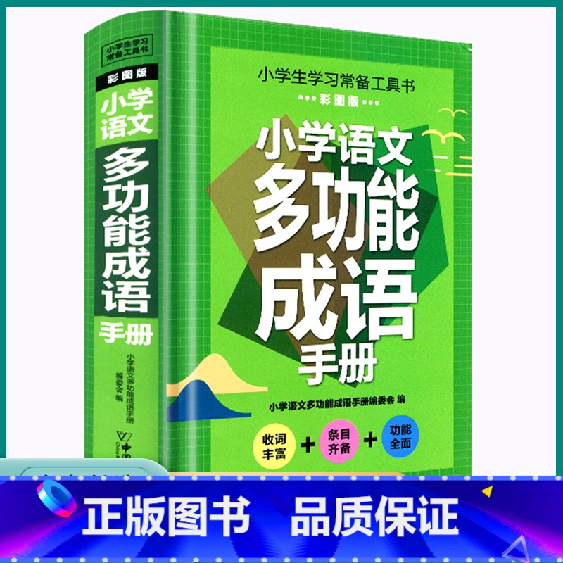 小学语文多功能成语手册 小学通用 [正版]2023新版小学语文多功能成语手册彩图版小学生一二三四五六年级上册下册字词积累高清大图
