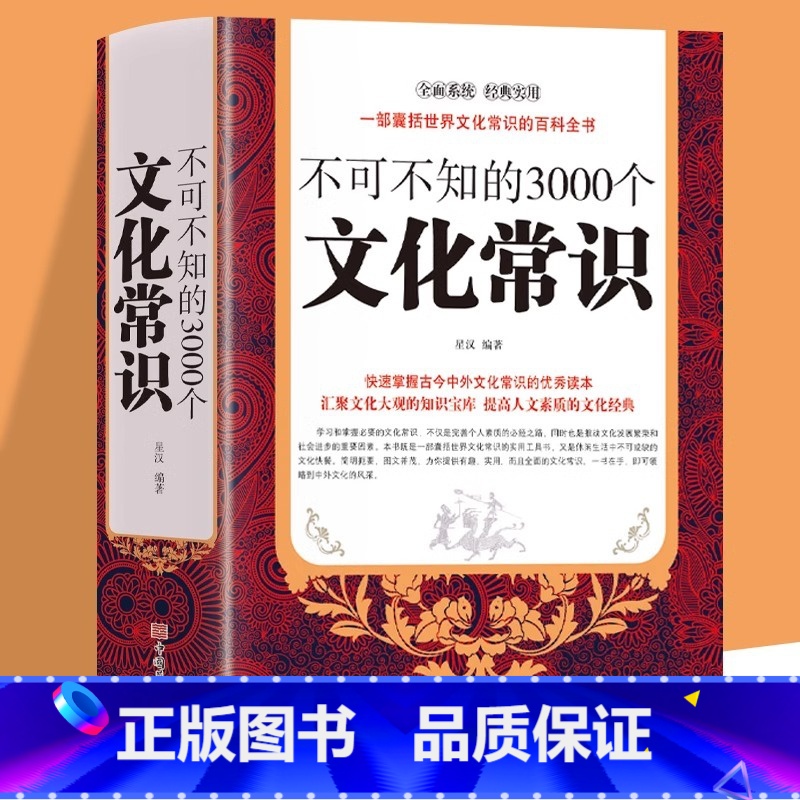 【正版】不可不知的3000个文化常识 中国古代文化常识 中国文化知识百科全书 中国要略百科全书常识大全集 传统人文历史