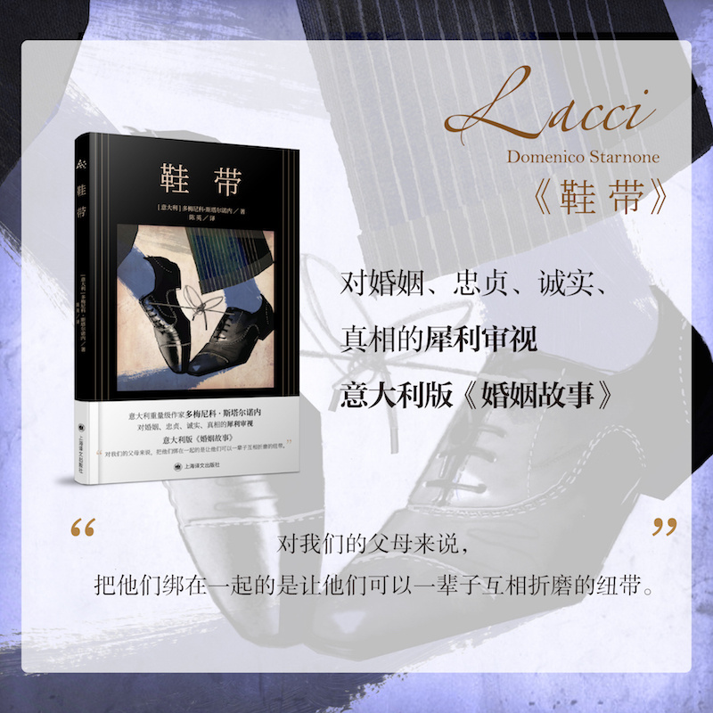[正版]鞋带 多梅尼科·斯塔尔诺内著 陈英译 意大利版婚姻故事 婚姻生活 中篇小说 意大利文学 上海译文出版社