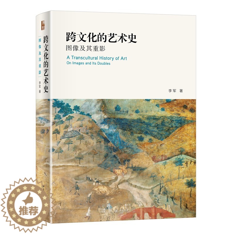 [醉染正版]跨文化的艺术史:图像及其重影 李军著 艺术史丛书 北京大学出版社 艺术理论 世界各国艺术概况 艺术史艺术思想