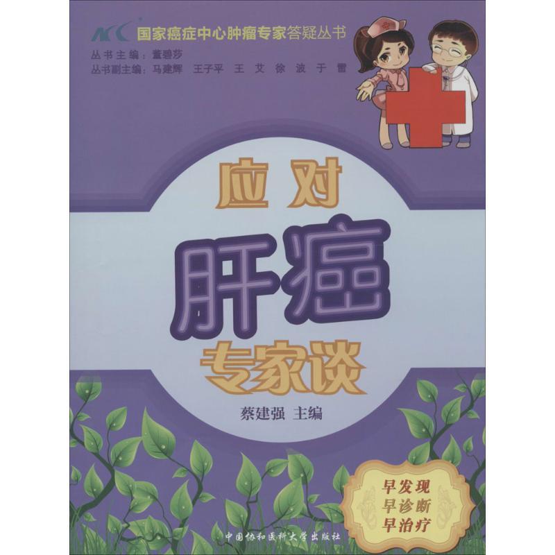 正版新书】应对肝癌专家谈蔡建强|主编:董碧莎9787811369243