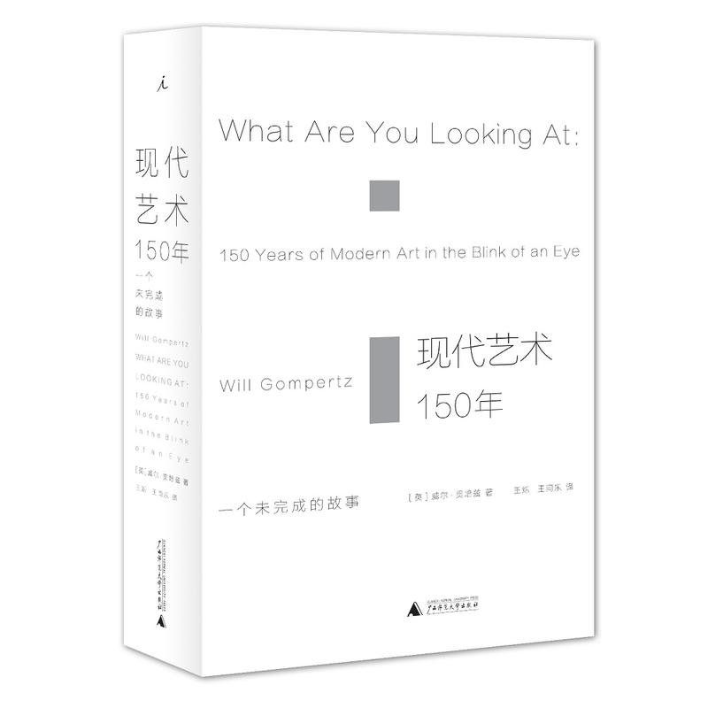 [正版] 现代艺术150年-一个未完成的故事 威尔贡培兹著 西方美术艺术学概论艺术理论类 中外西方中国世界美术史通史艺术高清大图
