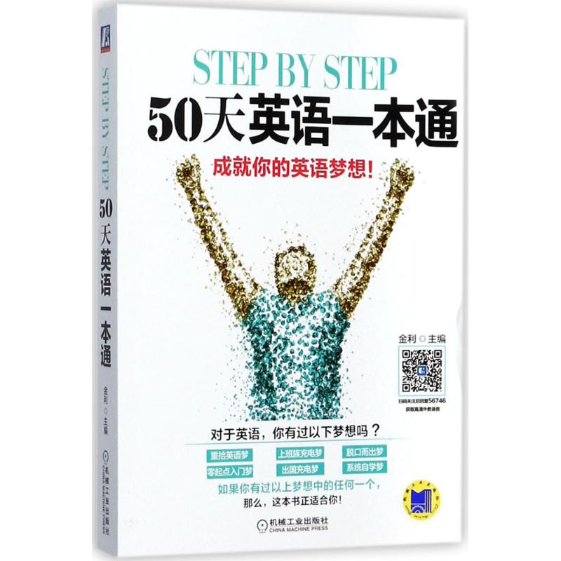 醉染图书Step by Step 50天英语一本通9787111567462