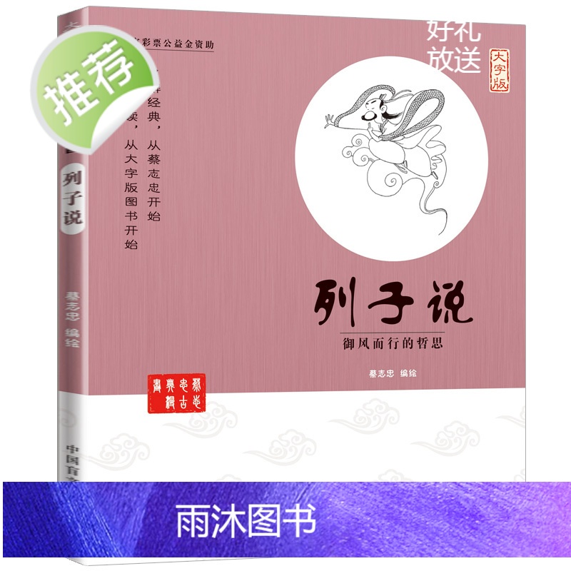 蔡志忠漫画国学系列全套 正版 列子说(大字版) 古典漫画 中华优秀传统文化教育读本1-6 国学经典书籍全套 蔡志忠中国高清大图