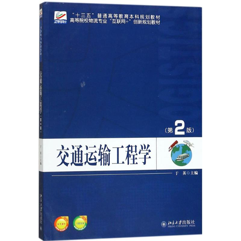 【M】交通运输工程学-9787301286029